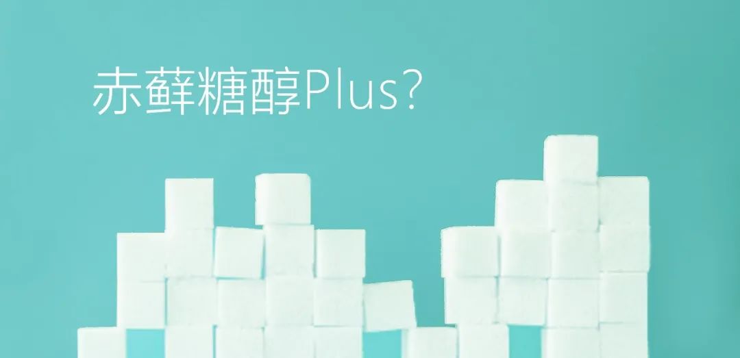 赤蘚糖醇Plus？關于赤蘚糖醇，總有些你不知道的事兒