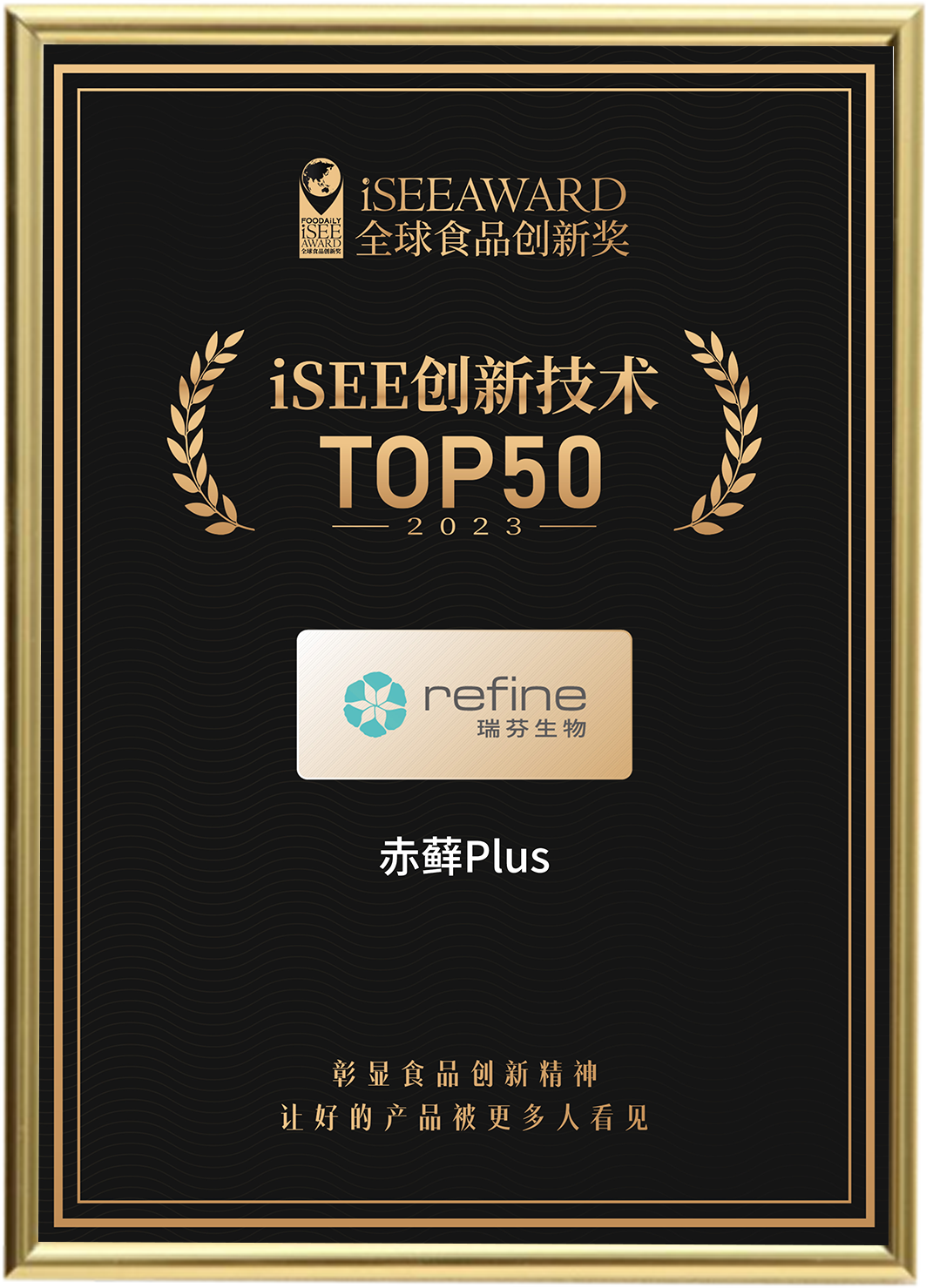 瑞芬生物“赤蘚Plus”榮獲iSEE全球食品創(chuàng)新技術獎Top50(圖1) 640 (2).png